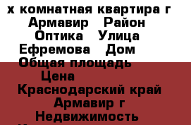 3-[х комнатная квартира г. Армавир › Район ­ Оптика › Улица ­ Ефремова › Дом ­ 9 › Общая площадь ­ 61 › Цена ­ 2 000 000 - Краснодарский край, Армавир г. Недвижимость » Квартиры продажа   